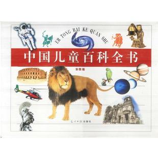 【正版】中国儿童百科全书 军事兵器体育运动彩图版 冯国超