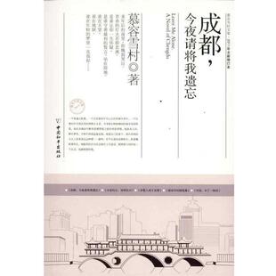 【正版书】 成都，今夜请将我遗忘 慕容雪村 著 中国和平出版社