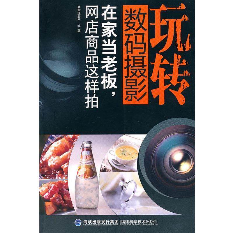 【正版书】 玩转数码摄影&mdash;在家当老板网店商品这样拍 光合摄影网　编著 福建科技出版社