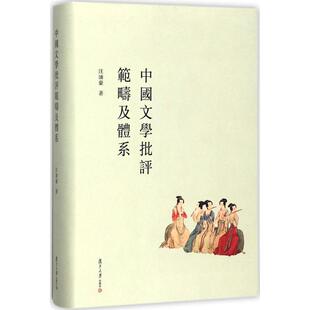【正版】中国文学批评范畴及体系(修订本) 汪涌豪 作者