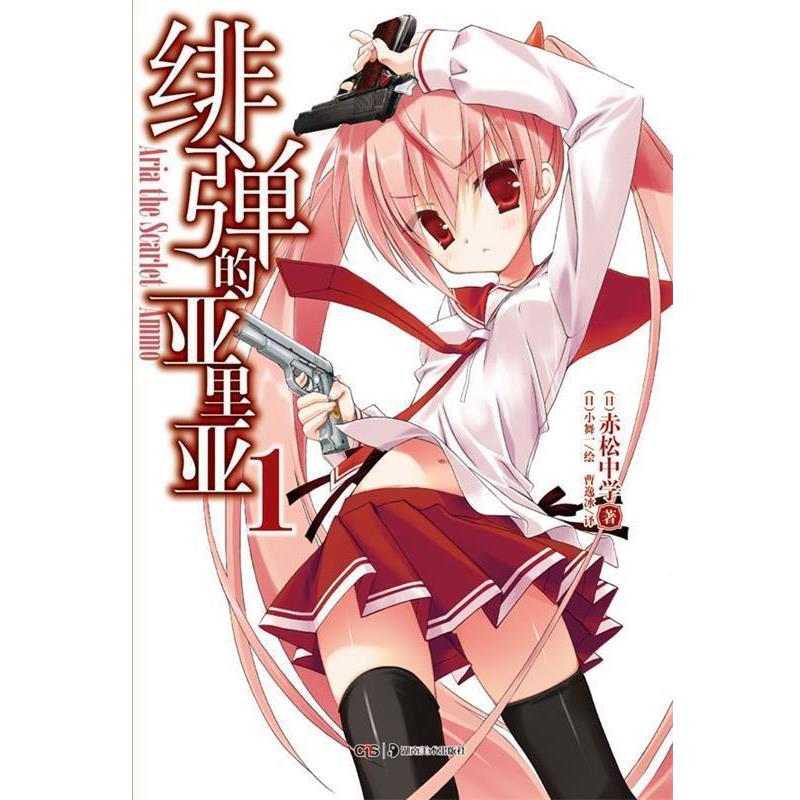 【正版】绯弹的亚里亚 01 [日]赤松中学；[日