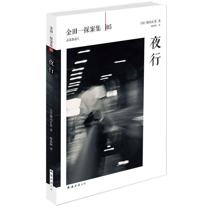 【正版】夜行横沟正史作品金田一探案集05【单本】 [日]横沟正史；林嘉