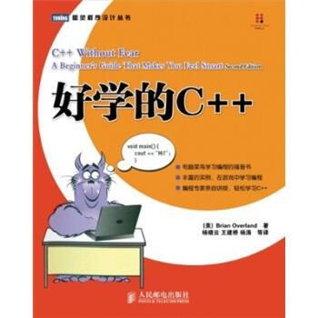 【正版书】 好学的C++ 第2版 Brian Overland 著,杨晓云 等 译 人民邮电出版社