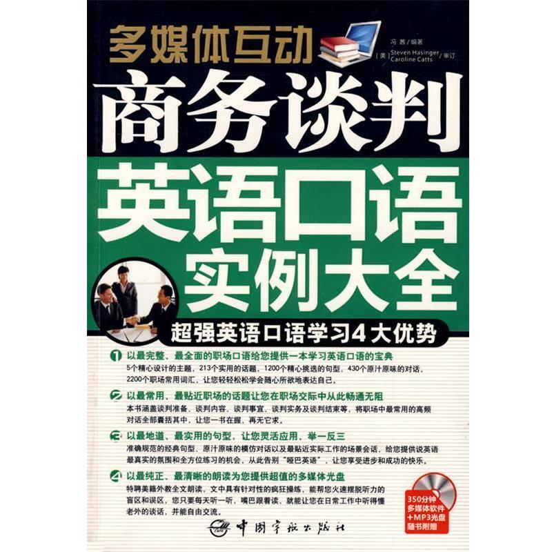【正版】多媒体互动 商务谈判英语口语实例大全 冯茜