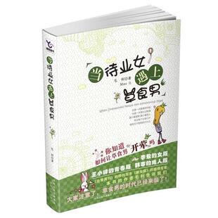 【正版书】 当待业女遇上草食男 毛利　著 湖南人民出版社