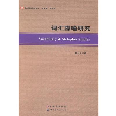 【正版】中国语学文库 词汇隐喻研究 戴卫平 邢福义