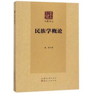 【正版】民族学概论 大家文丛 云南文库 杨堃