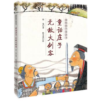 【正版】我的国学童话书 童话庄子无敌大剑客 哲也