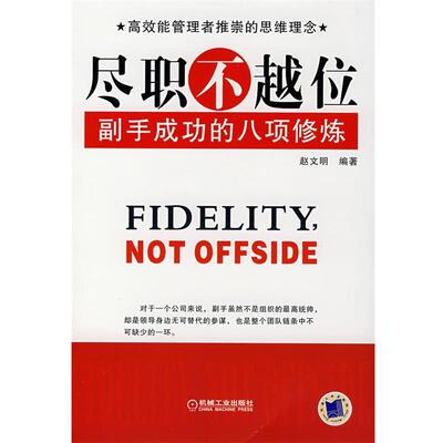 【正版书】 尽职不越位：副手成功的八项修炼 赵文明 编著 机械工业出版社