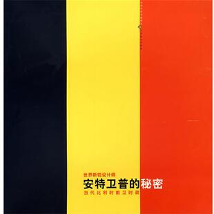 【正版书】 安特卫普的秘密 袁熙旸　编著 江苏美术出版社