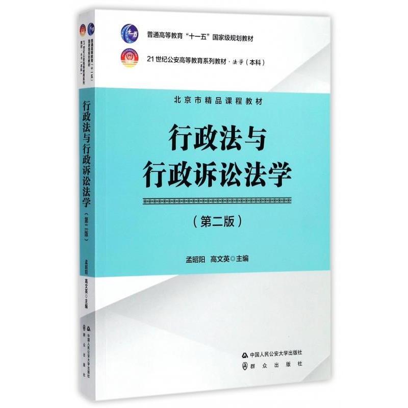 【正版】行政法与行政诉讼法学 孟昭阳、高文英