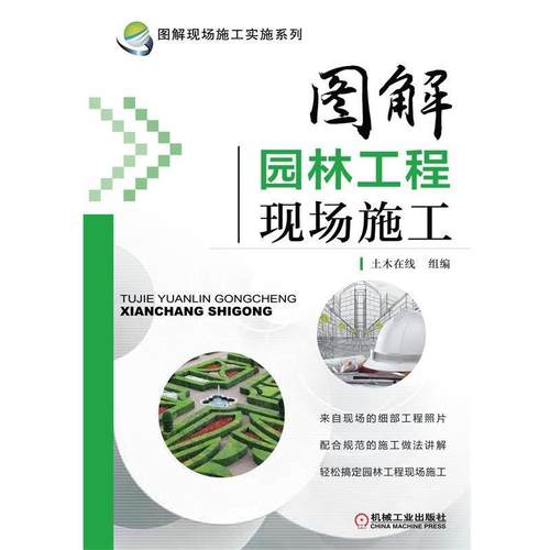 【正版】图解现场施工实施系列 图解园林工程现场施工 土木在线