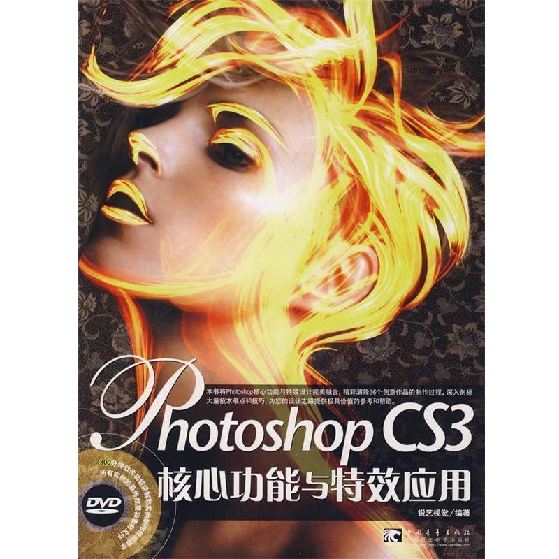 【正版】Photoshop CS3核心功能与特效应用 锐艺视觉