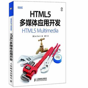 【正版书】 HTML5多媒体应用开发 (爱)Ian Devlin,姚军 人民邮电出版社