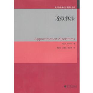 【正版】近似算法 瓦齐拉尼;郭效江、方