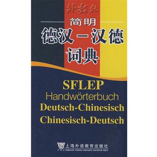 【正版】简明德汉 汉德词典 李清华、钱杰 江燮松