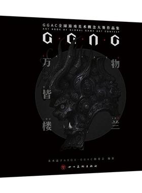 【正版】万物皆楼兰 GGAC第二届全球游戏美术概念大赛作品集 美术盒子ABOX G