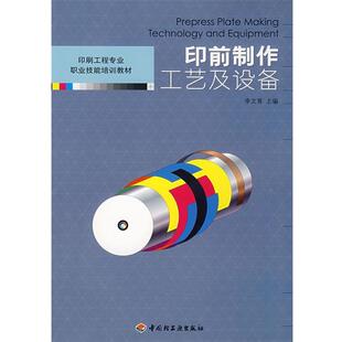 【正版】印前制作工艺及设备 李文育