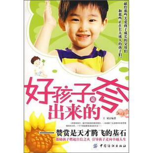 【正版书】 好孩子是夸出来的:赞赏是天才腾飞的基石 王斌 著 中国纺织出版社