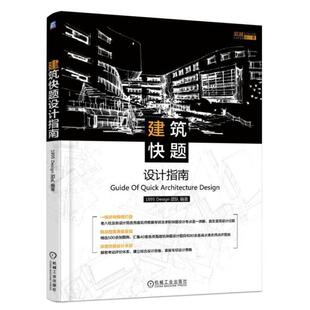 Design 正版 建筑快题设计指南 895
