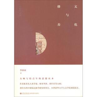 【正版书】 中研院学人文库----文化与修养 李亦园 著 九州出版社