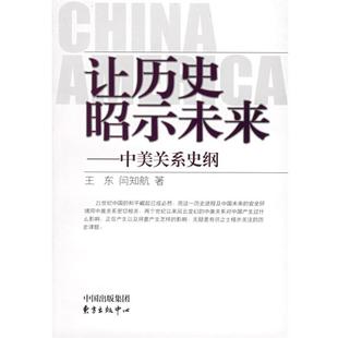 【正版】让历史昭示未来 中美关系史纲 王东、闫知航