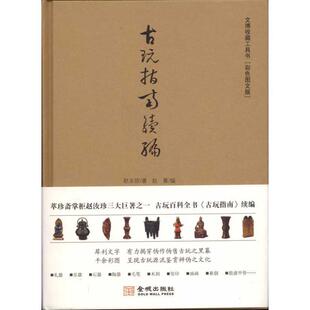 【正版】古玩指南续编 赵汝珍；赵菁