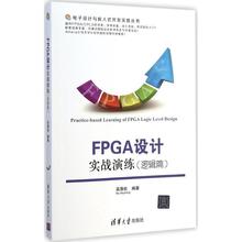 【正版】电子设计与嵌入式开发实践丛书 FPGA设计实战演练（逻辑篇） 吴厚航