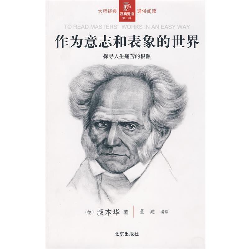 【正版】作为意志和表象的世界 [德]叔本华；董建