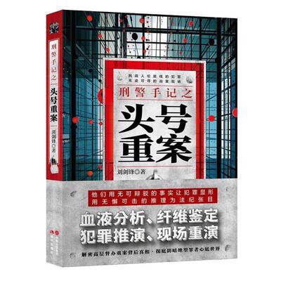 【正版书】 刑警手记之头号重案 刘剑锋 现代出版社