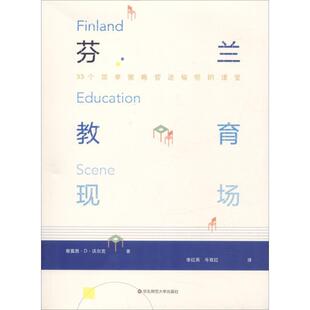【正版书】 芬兰教育现场 (美)蒂莫西·D·沃尔克(Timothy D.Walker) 华东师范大学出版社