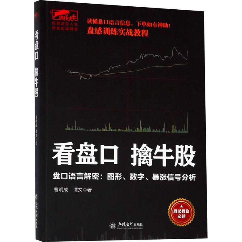 【正版】擒住大牛 看盘口擒牛股 盘口语言解密数字图形暴涨信号分析 曹明成、谭文