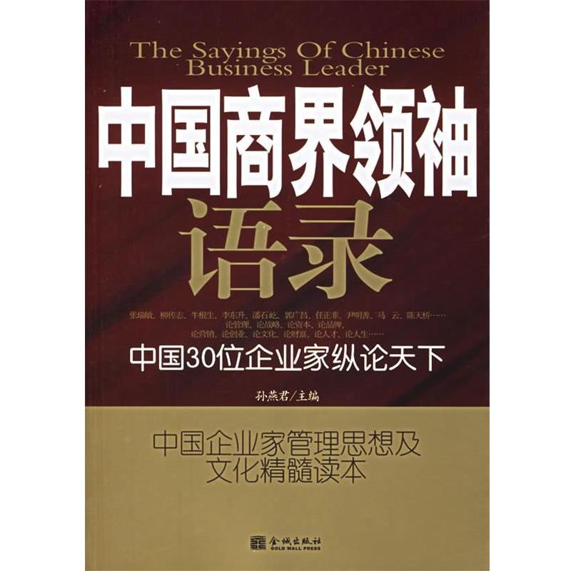 【正版】中国商界领袖语录 孙燕君