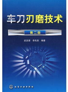 【正版】车刀刃磨技术 武友德、李先跃