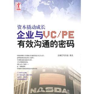 企业与VC 资本撬动成长 PE有效沟通 密码 袁元 马方业 正版
