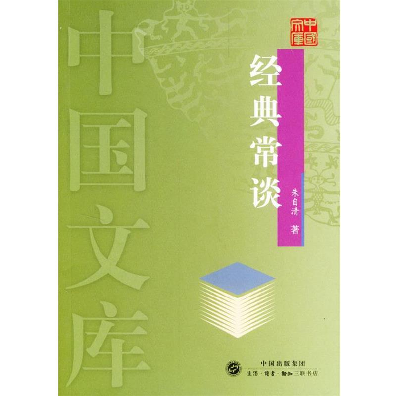 【正版】经典常谈 朱自清