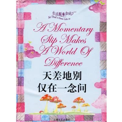 【正版】生活原来如此 天差地别仅在一念间 何承伟、《故事会》辑