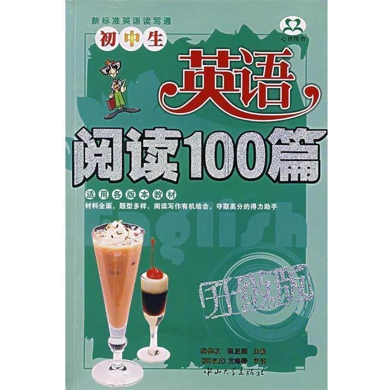 【正版】初中生英语示范作文大全（升级版） 蔡德权、祝正洲、汉森