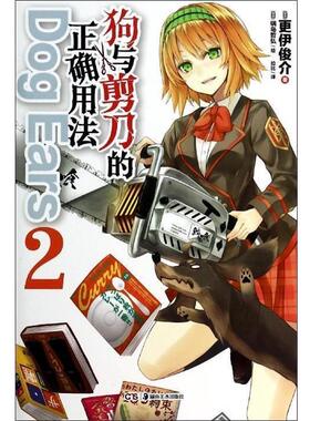 【正版】狗与剪刀的正确用法Dog Ears 02 [日]更伊俊介；拉比