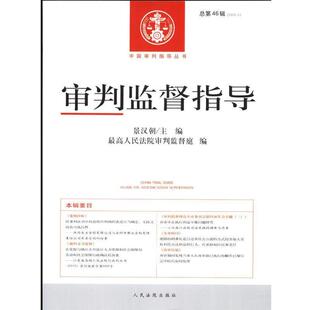【正版书】 中国审判指导丛书：审判监督指导 景汉朝,人民法院审判监督庭 人民法院出版社