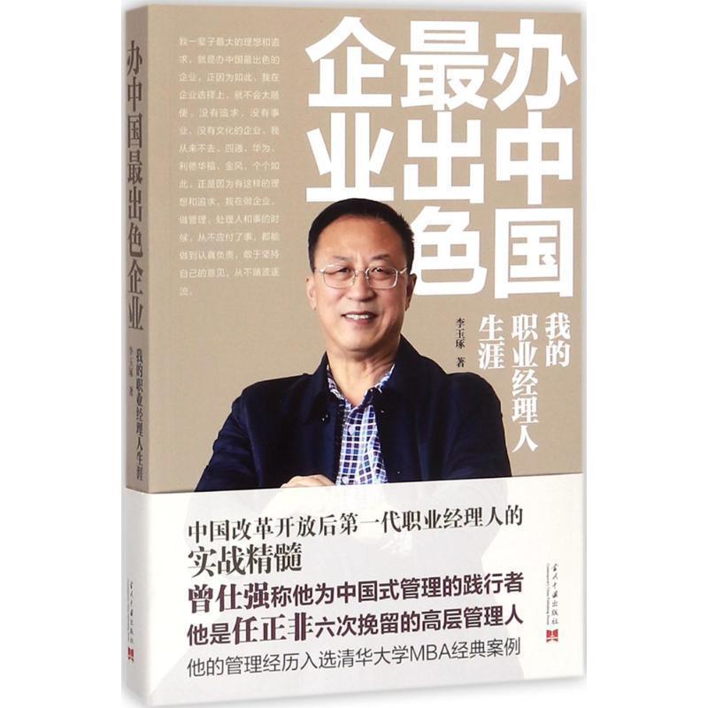 【正版】办中国出色企业 我的职业经理人生涯 李玉琢