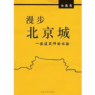 【正版书】 漫步北京城:一位建筑师的体验 白德懋 编 东南大学出版社
