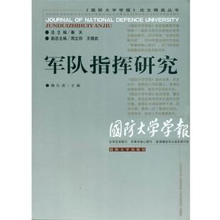 论文精选丛书 国防大学学报 军队指挥研究 魏孔虎 周立存 秦天 正版