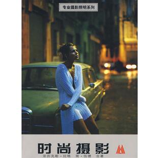 【正版书】 专业摄影照明系列—时尚摄影 亚历克斯·拉格,简·伍德 编者,薛林,杨丽杰 翻译 辽宁美术出版社
