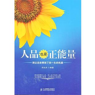 【正版书】 人品也是正能量：别让这些事毁了你一生的机遇 邱光洪 编著 人民邮电出版社