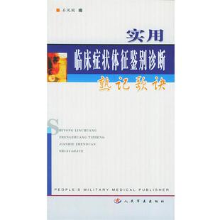 【正版书】 实用临床体征鉴别诊断熟记歌诀 石凤阁 编 人民军医出版社