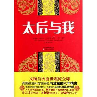 【正版书】 太后与我 埃蒙德•特拉内•巴恪思爵士 (Sir Edmund Trelawny Backhouse) 云南出版集团公司,云南人民出版社