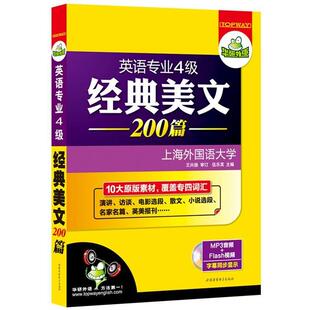 【正版好书】华研外语 英语专业四级经典美文200篇 10大素材覆盖专四词 伍乐其