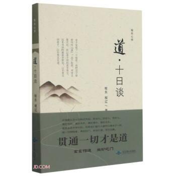 【正版】道(十日谈)程东心学 不详