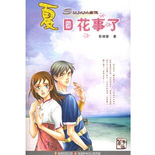 【正版书】 夏日花事了—四季恋歌 彭柳蓉 四川少儿出版社